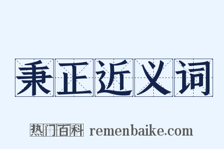 秉正近义词是什么意思的图片